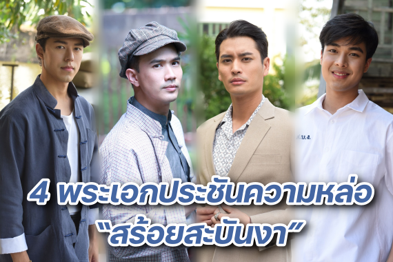 4 หนุ่ม สร้อยสะบันงา ปก
