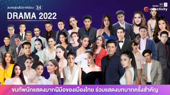 5_ละครสุดสัปดาห์ช่อง34 drama2022 cover