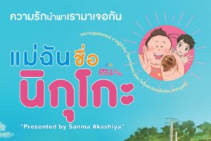 LADY_NIKUKO_main_poster_cover