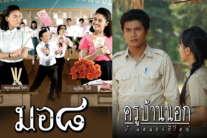 ครูบ้านนอก ปก