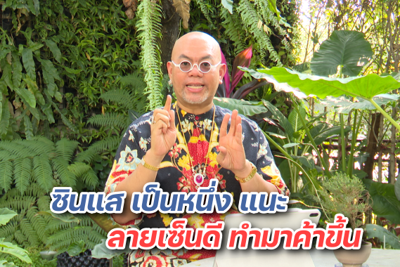 ซินแสเป็นหนึ่ง 2