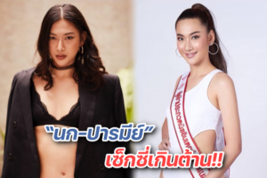 นก ปารมีย์ เซ็กซี่เกินต้าน ปก