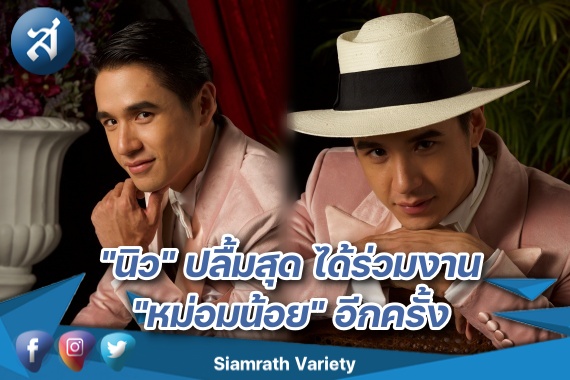 นิว หม่อมน้อย ปก