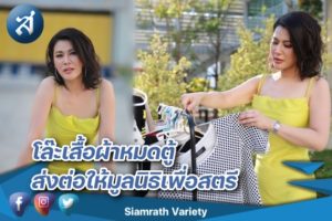 น้ำผึ้ง บริจาค เสื้อผ้า