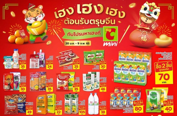 บิ๊กซี มินิ ตรุษจีน 2 ปก