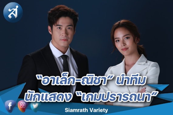 ปก อาเล็ก ณิชา นำทีม