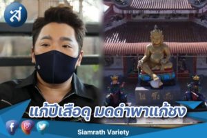 มดดำพาแก้ปีชง ปก