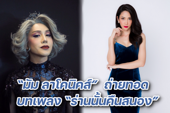 มัม ลาโคนิค เพลงประกอบ ร่านดอกงิ้ว ปก