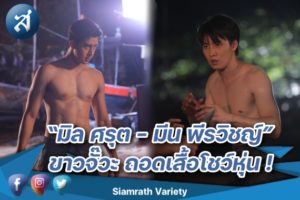 มีน มิล โชว์หุ่น ปกหน้า