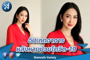 ยุ้ย อัพเดทหลังหายโควิด ปก