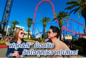 หนีเที่ยวกัน 2101 ปก