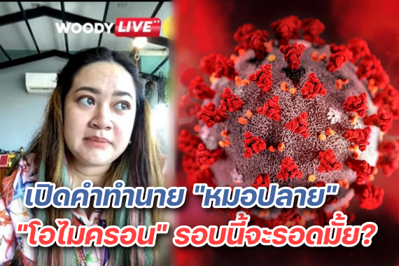 หมอปลาย ทำนาย ปก