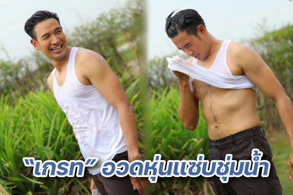 เกรท ชุ่มน้ำ ปก