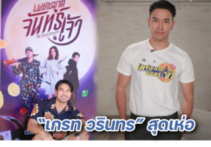 เกรท สุดเห่อ ปก