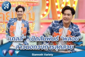 เคลลี่ คุยแซ่บ ปก