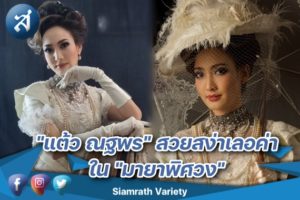 แต้ว ณฐพร สวยสง่างามเลอค่า ปกหน้า