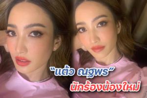 แต้ว นักร้อง ปก