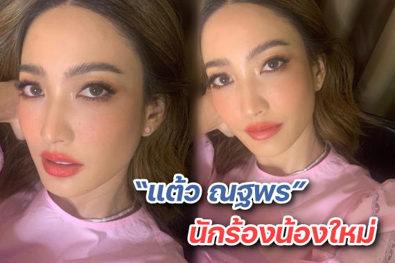 แต้ว นักร้อง ปก