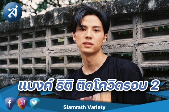 แบงค์ ธิติ ติดรอบ 2 ปก