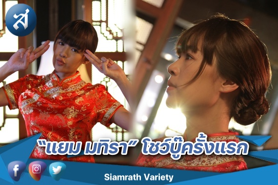 แยม เปิดกองวิก 3 ปก