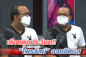 ไพรวัลย์ เคลียร์ให้จบ ปก