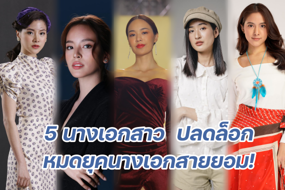 5 นางเอก ปก