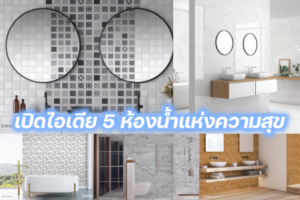 5 ไอเดียห้องน้ำ ปกหน้า
