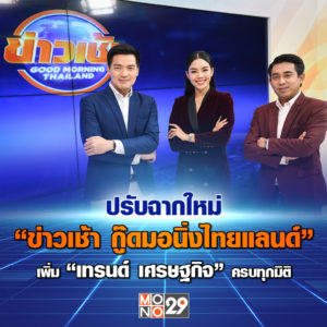 ข่าวเช้า ปรับฉากใหม่ (ปก) IMG01