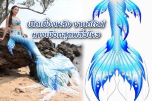 ชุดนางเงือก ปก