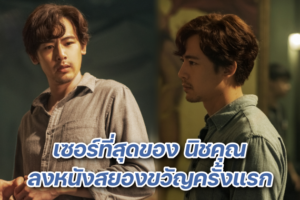 นิชคุณ เซอร์ ปก