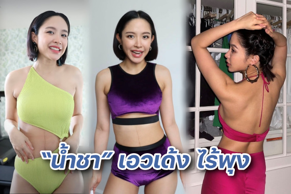 น้ำชา หุ่นแซ่บ ปก