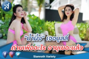 น้ำผึ้ง ถ่ายแบบ