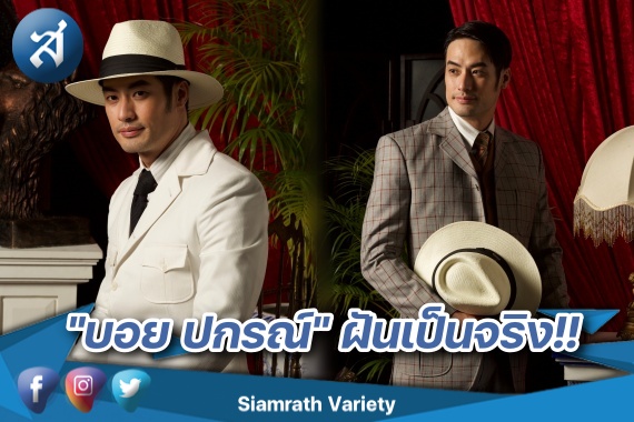 บอย ปกรณ์ หม่อมน้อย ปก