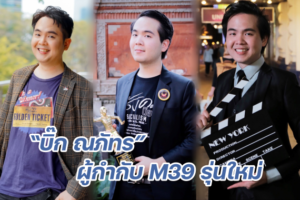 ผู้กำกับใหม่ ปก