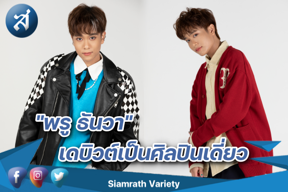 พธู เดบิวต์ ปก