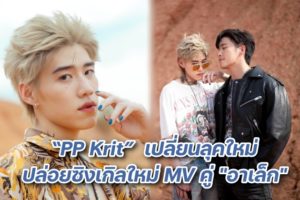 พีพี เปลี่ยนลุค ปก