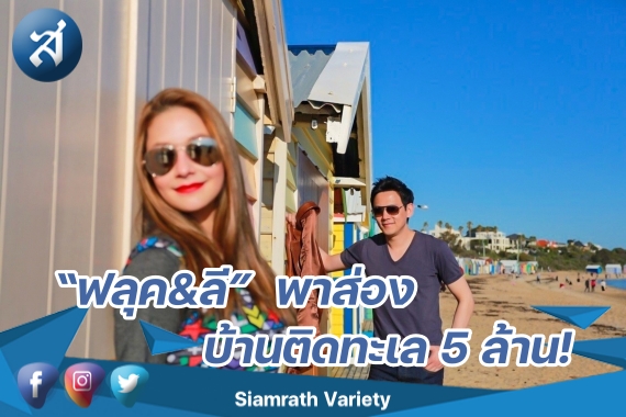 ฟลุค ลี บ้านติดทะเล ปกหน้า