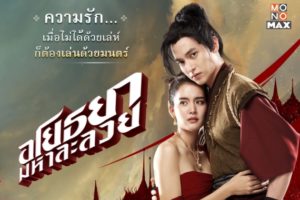 ภาพตั้งต้น_อโยธยาฯ ปก