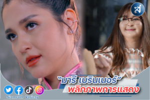 มารี เบรินเนอร์ คิ้วท์สไตล์สาวพลัสไซส์ ปก