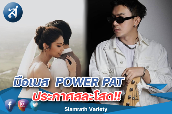 มือเบส สละโสด ปก