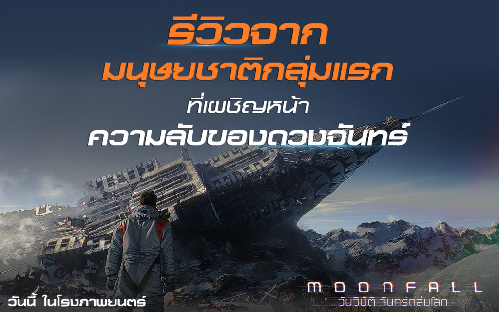 รีวิว MOONFALL (1)
