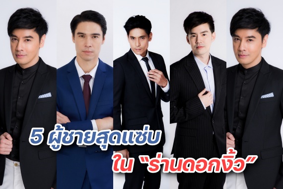 ร่านดอกงิ้ว 5หนุ่ม ปก