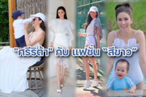 ศรีริต้า ชุดขาว ปก