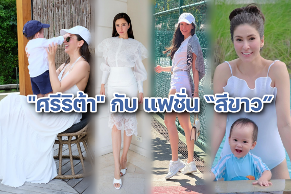 ศรีริต้า ชุดขาว ปก