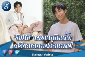 สิงโต เผยเหตุติดเกม ปก