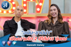 อนัน ซาบีน่า คุยแซ่บ ปก