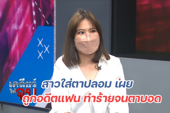 เคลียร์ให้จบ l EP11 l 13 ก.พ.65.00_19_07_14.Still011