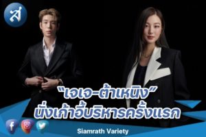 เจเจ ต้าเหนิง นั่งแท่น ปก