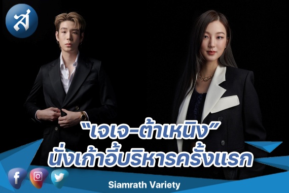 เจเจ ต้าเหนิง นั่งแท่น ปก