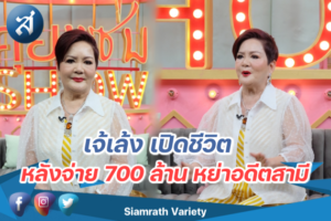 เจ๊เล้ง คุยแซ่บ ปก